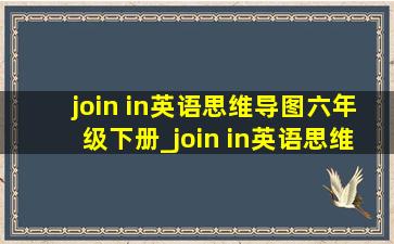 join in英语思维导图六年级下册_join in英语思维导图五年级